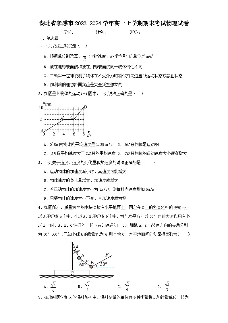 湖北省孝感市2023-2024学年高一上学期期末考试物理试卷（含解析）01