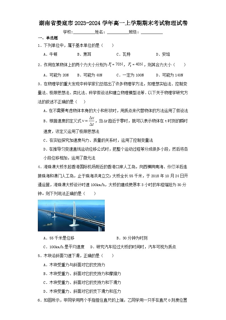 湖南省娄底市2023-2024学年高一上学期期末考试物理试卷（含解析）01