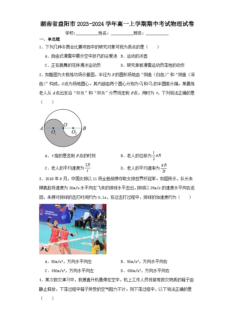 湖南省益阳市2023-2024学年高一上学期期中考试物理试卷（含解析）01