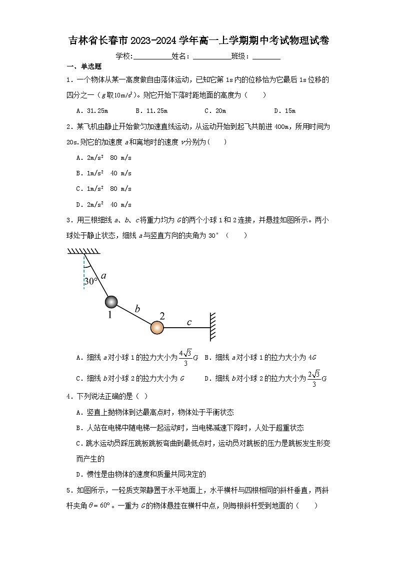 吉林省长春市2023-2024学年高一上学期期中考试物理试卷（含解析）01