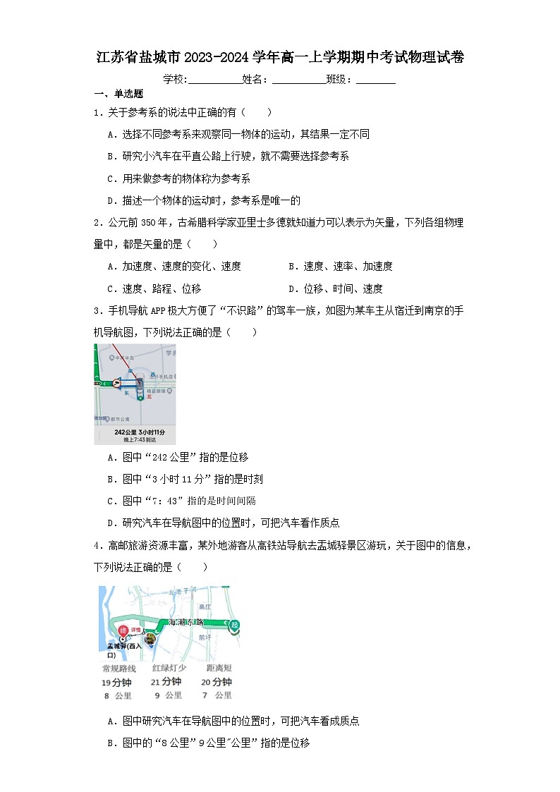 江苏省盐城市2023-2024学年高一上学期期中考试物理试卷（含解析）第1页