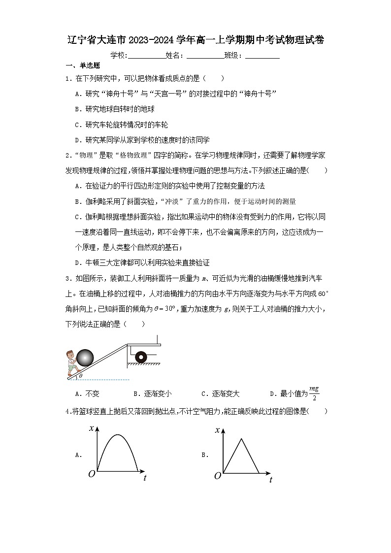 辽宁省大连市2023-2024学年高一上学期期中考试物理试卷（含解析）第1页