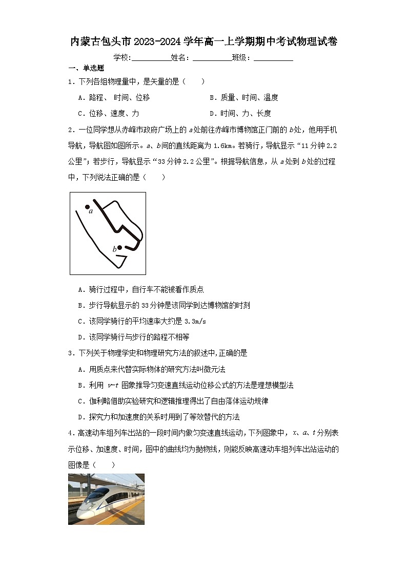 内蒙古包头市2023-2024学年高一上学期期中考试物理试卷（含解析）第1页