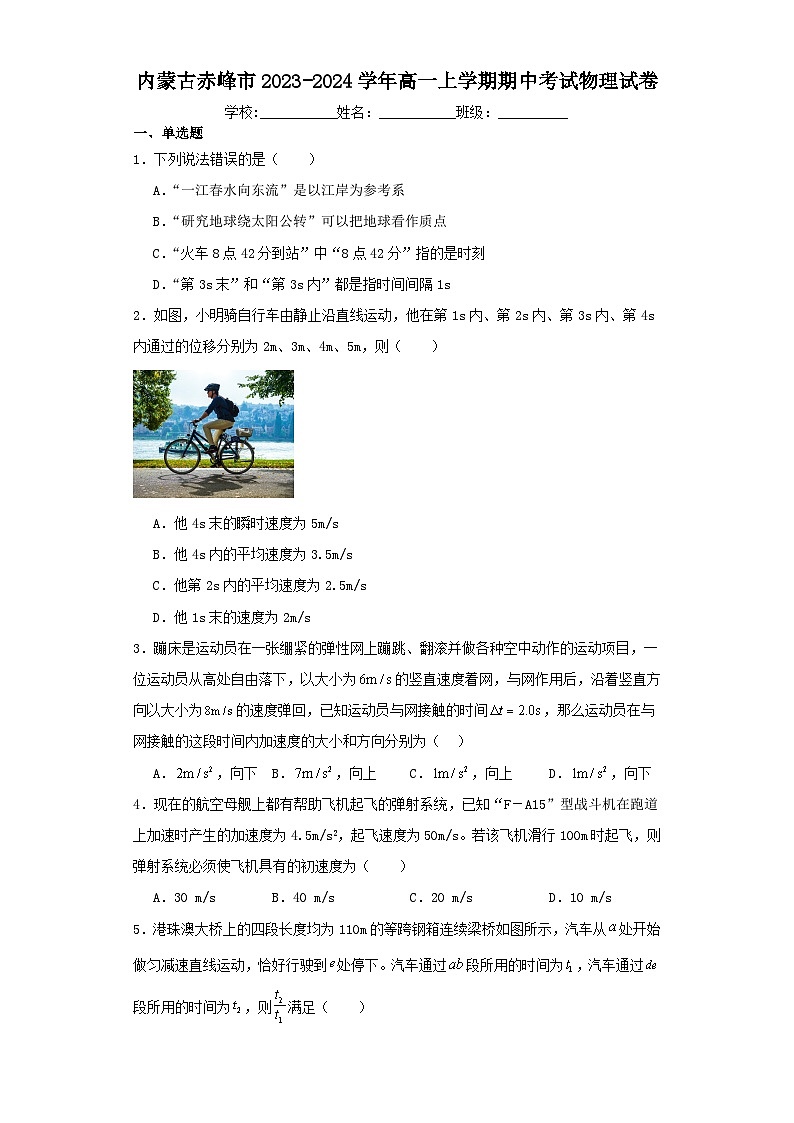 内蒙古赤峰市2023-2024学年高一上学期期中考试物理试卷（含解析）01