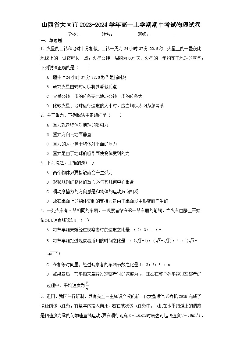 山西省大同市2023-2024学年高一上学期期中考试物理试卷（含解析）01