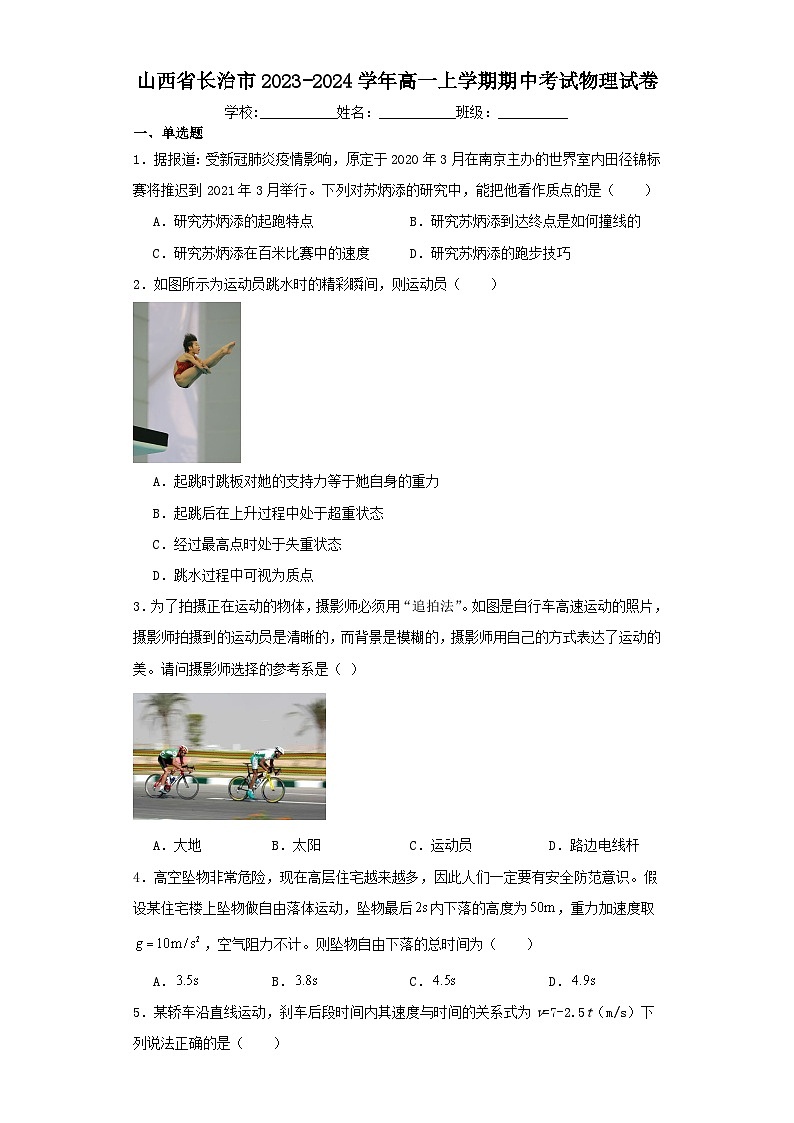 山西省长治市2023-2024学年高一上学期期中考试物理试卷（含解析）01