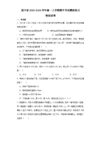 四川省2023-2024学年高一上学期期中考试模拟练习物理试卷（含解析）