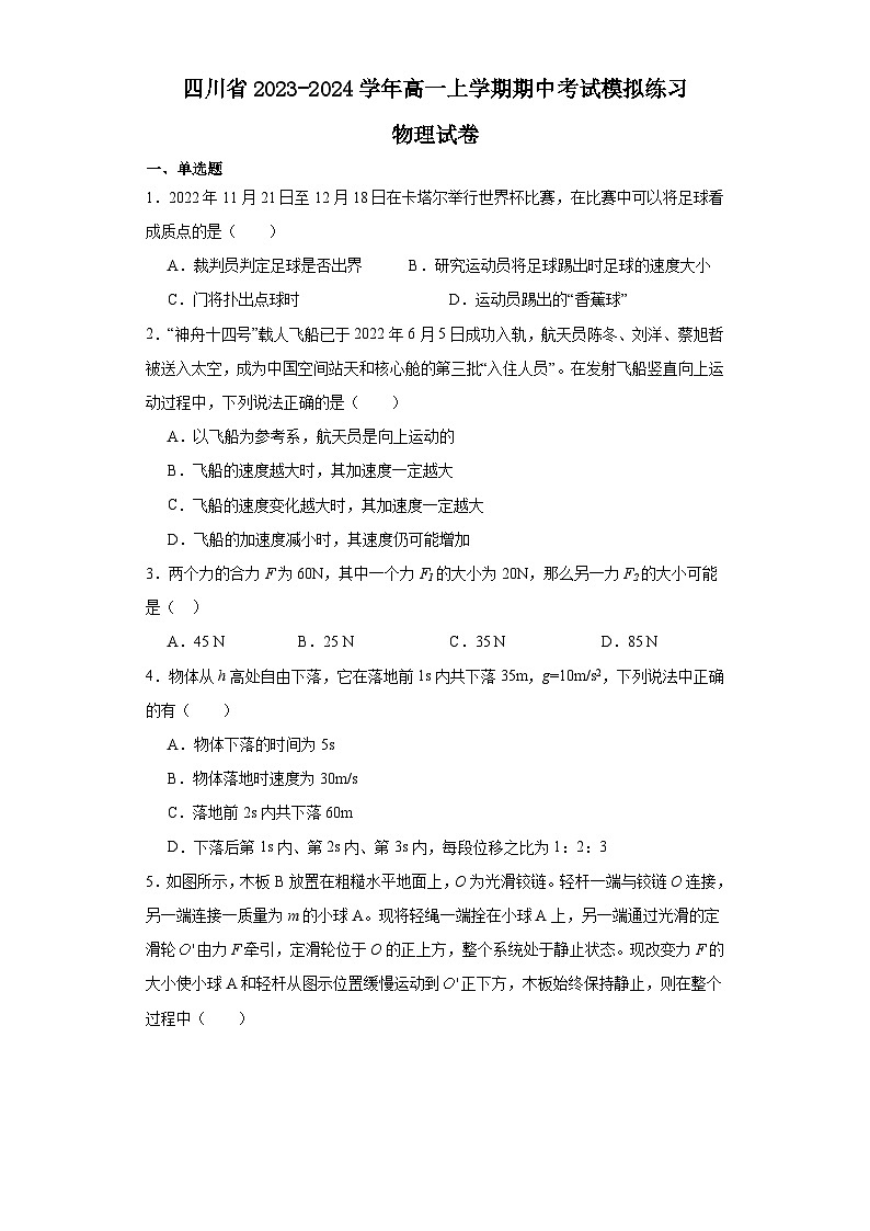 四川省2023-2024学年高一上学期期中考试模拟练习物理试卷（含解析）01