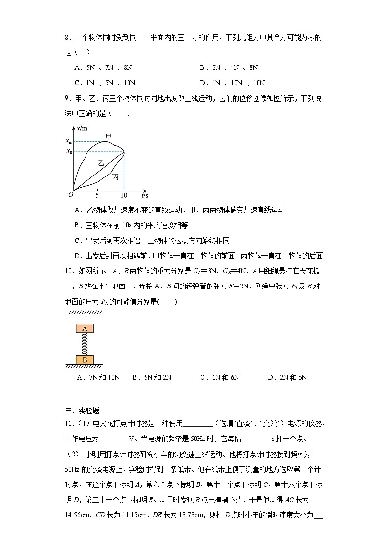四川省2023-2024学年高一上学期期中考试模拟练习物理试卷（含解析）03