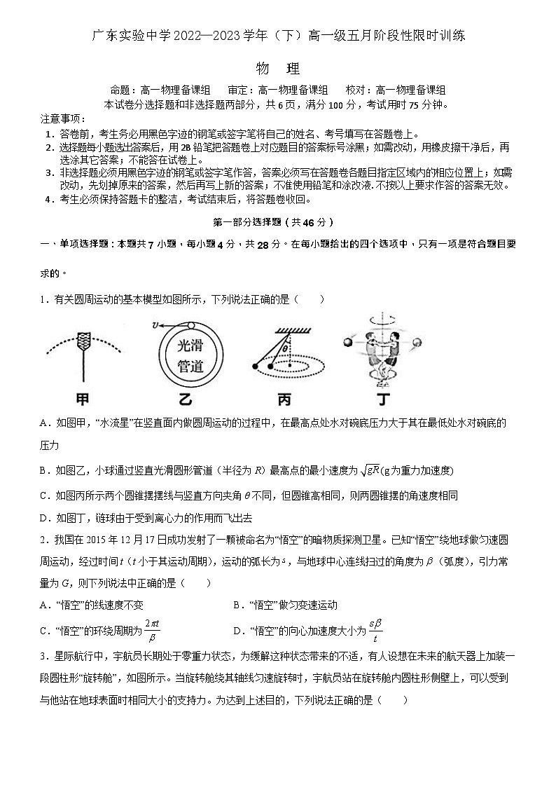 广东省广州市广东实验中学2022-2023学年高一下学期5月月考物理试题第1页