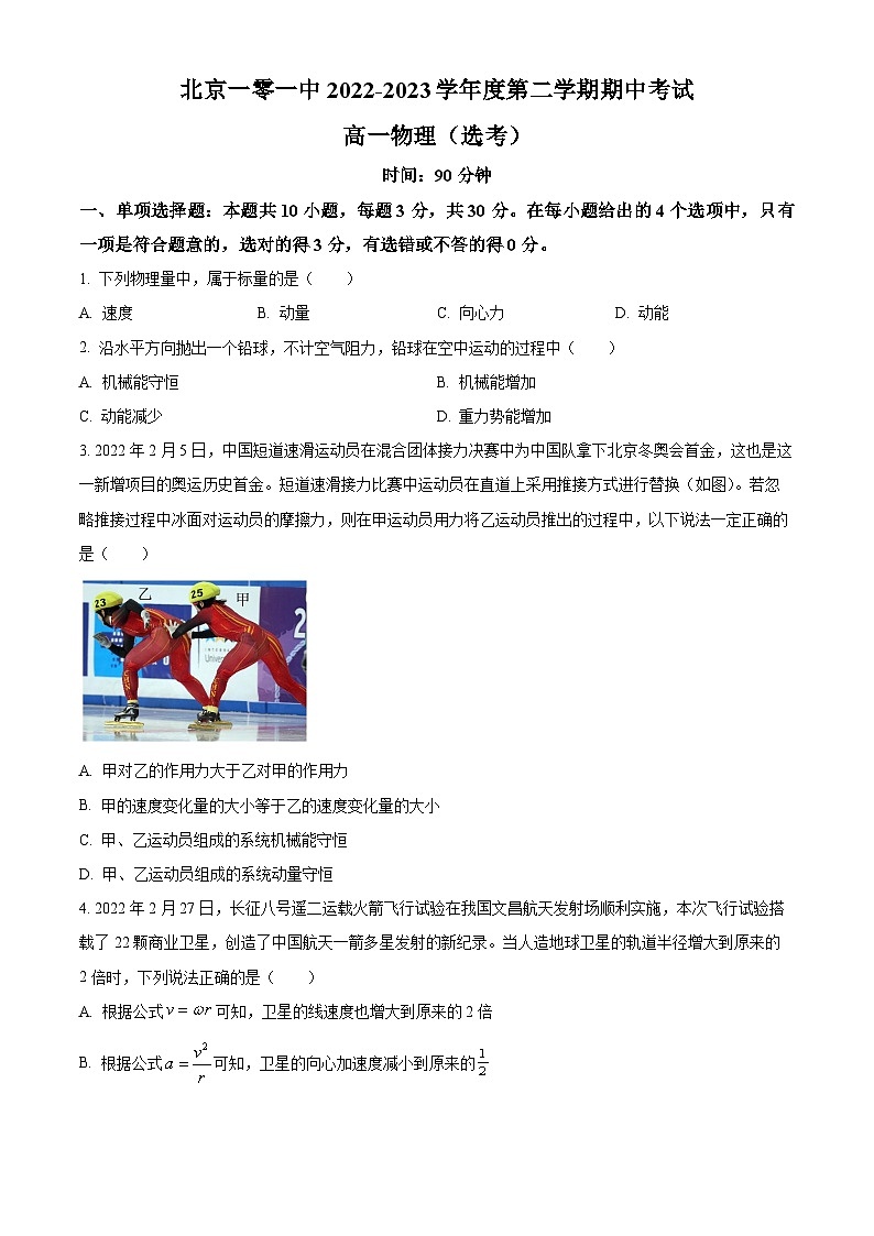 北京市第一0一中学2022-2023学年高一下学期期中物理试题（选考）第1页