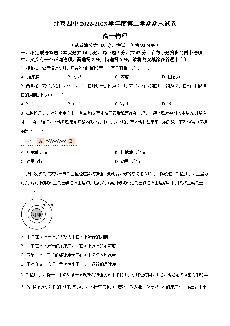 北京市第四中学2022-2023学年高一下学期期末物理试题01