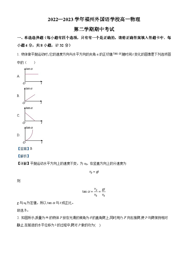 福建省福州外国语学校2022-2023学年高一下学期期中物理试题（解析版）01