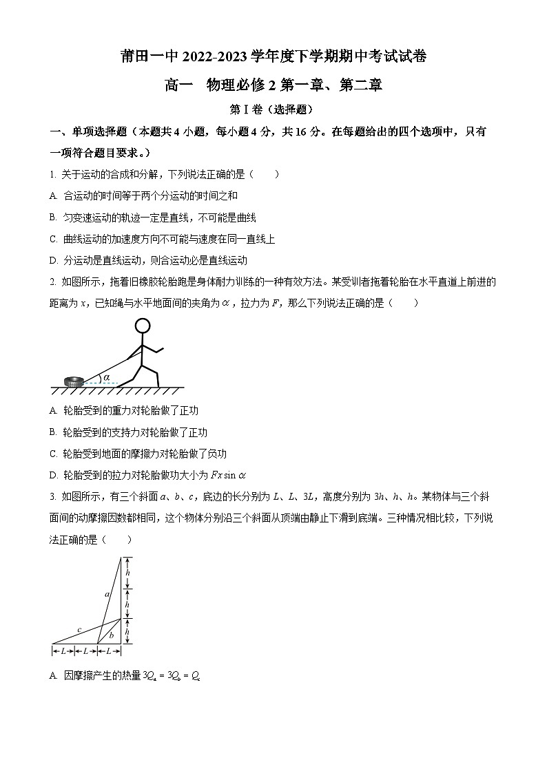 福建省莆田第一中学2022-2023学年高一下学期第一学段（期中）物理试题（原卷版）01