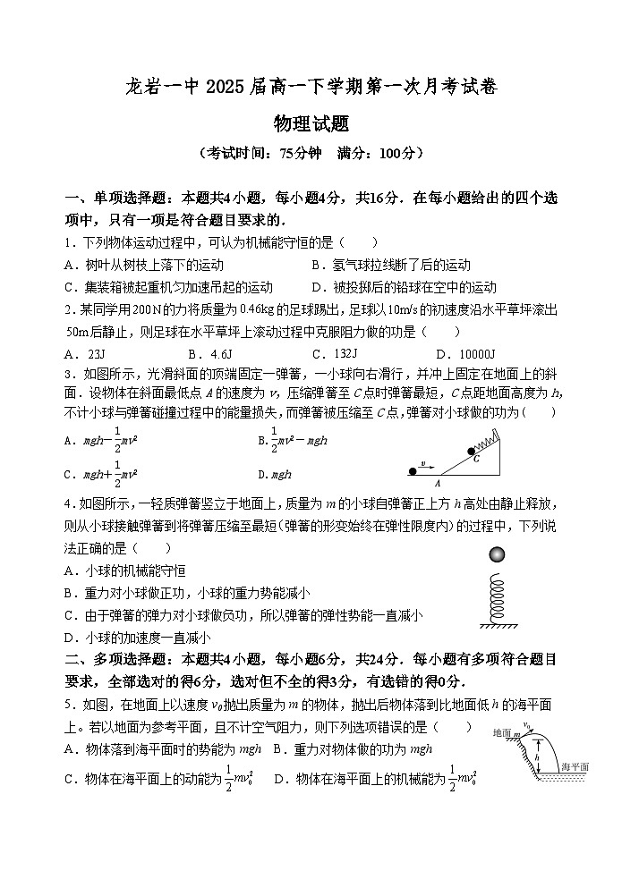 福建省龙岩第一中学2022-2023学年高一下学期第一次月考物理试题01