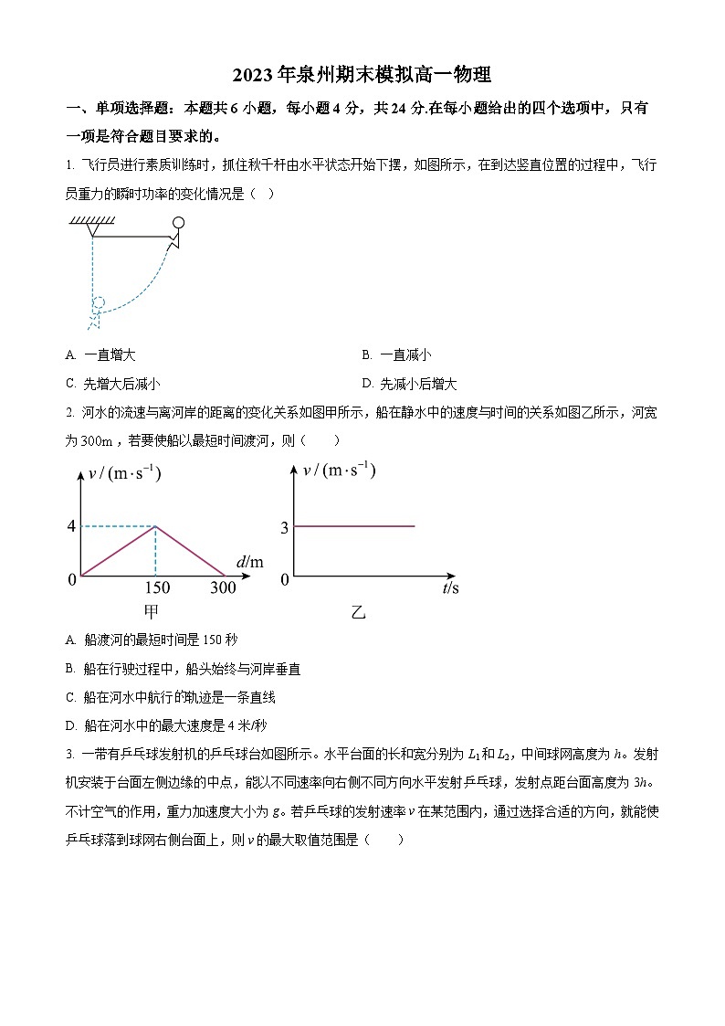 福建省泉州市2022-2023学年高一下学期期末模拟物理试题（原卷版）第1页