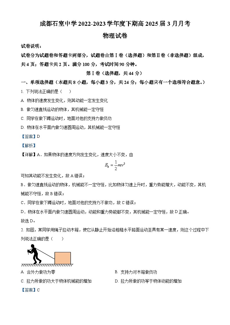 四川省成都市石室中学2022-2023学年高一下学期3月月考物理试题（解析版）01