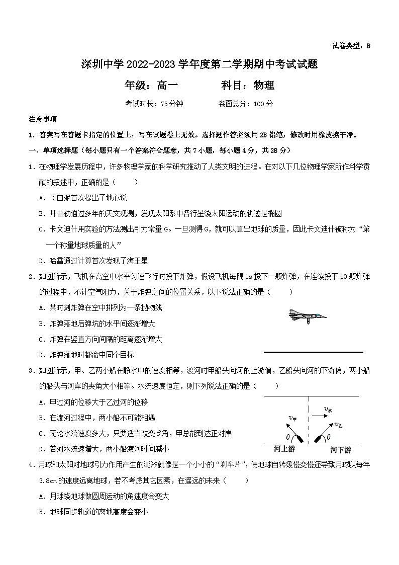 广东省深圳市深圳中学2022-2023学年高一下学期期中考试物理试题01