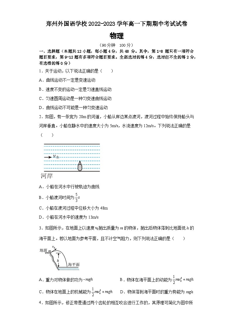 河南省郑州外国语学校2022-2023学年高一下学期期中考试物理试卷01
