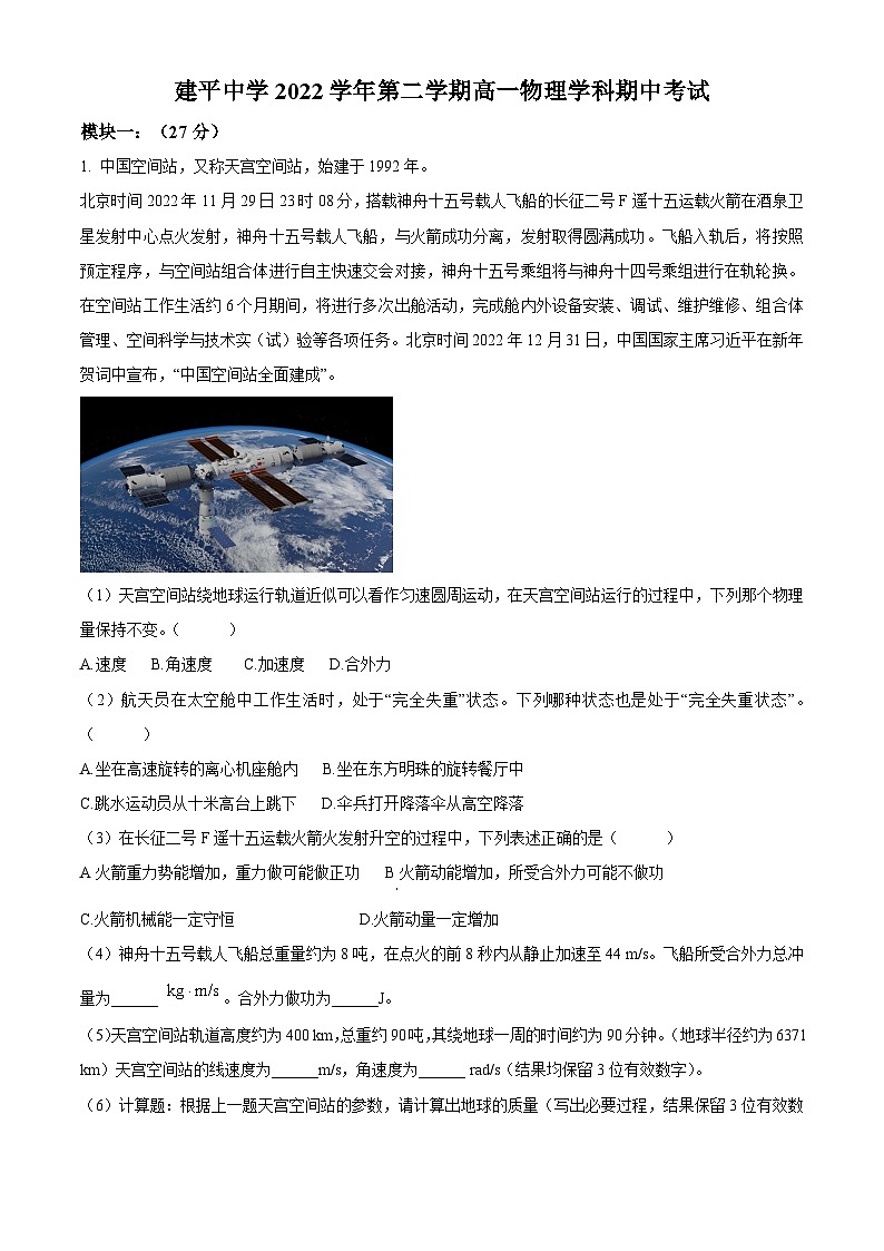 上海市建平中学2022-2023学年高一下学期期中物理试题第1页