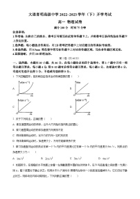 辽宁省大连育明高级中学2022-2023学年高一下学期开学考试物理试题