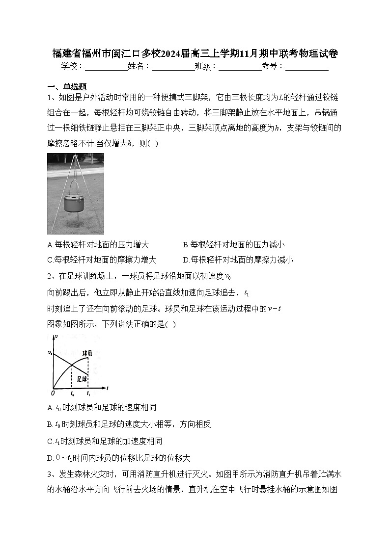 福建省福州市闽江口多校2024届高三上学期11月期中联考物理试卷(含答案)01