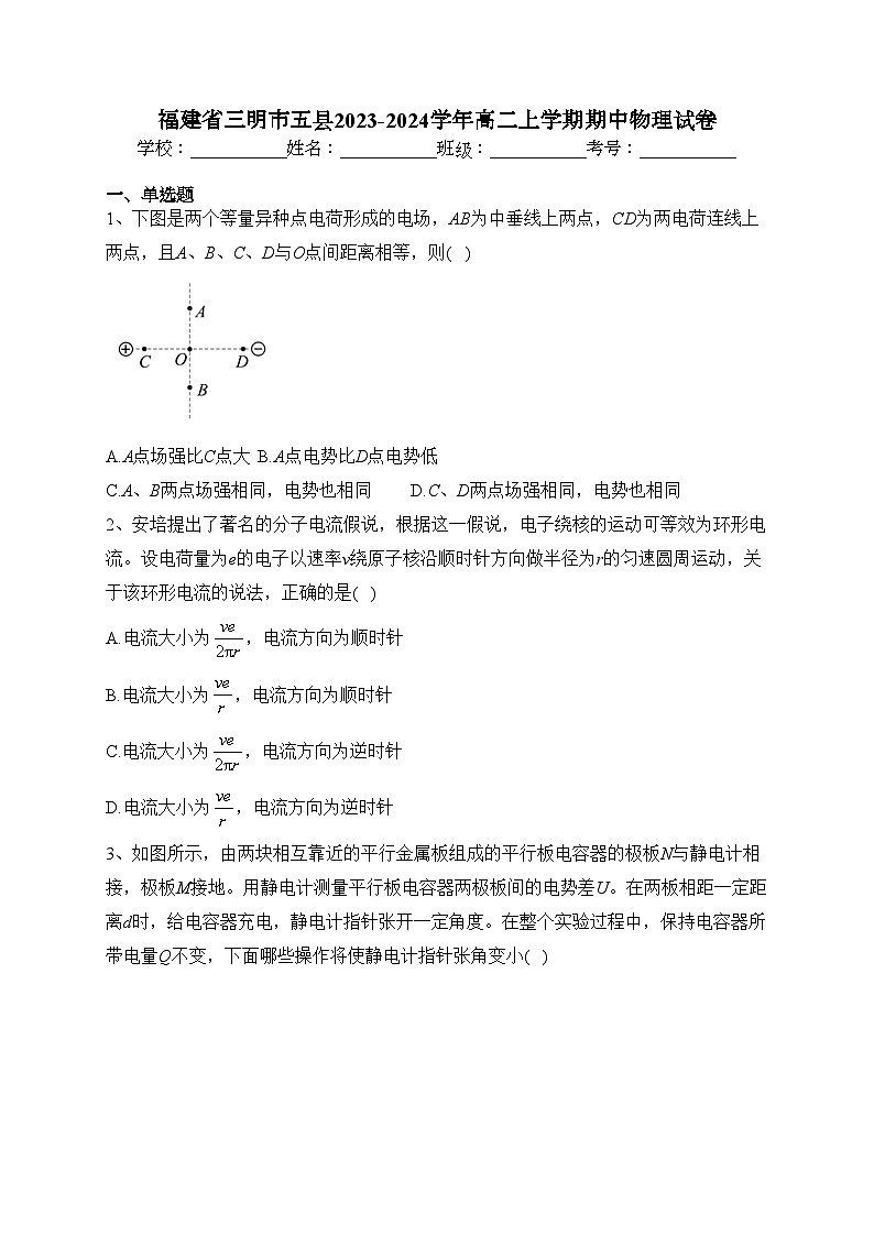 福建省三明市五县2023-2024学年高二上学期期中物理试卷(含答案)01