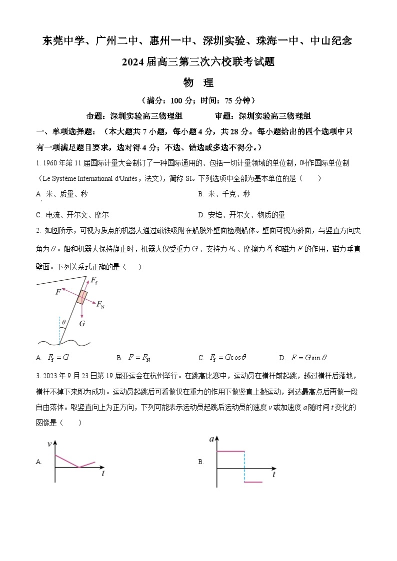 广东省东莞中学、广州二中、惠州一中等六校联考2023-2024学年高三上学期11月期中物理试题01