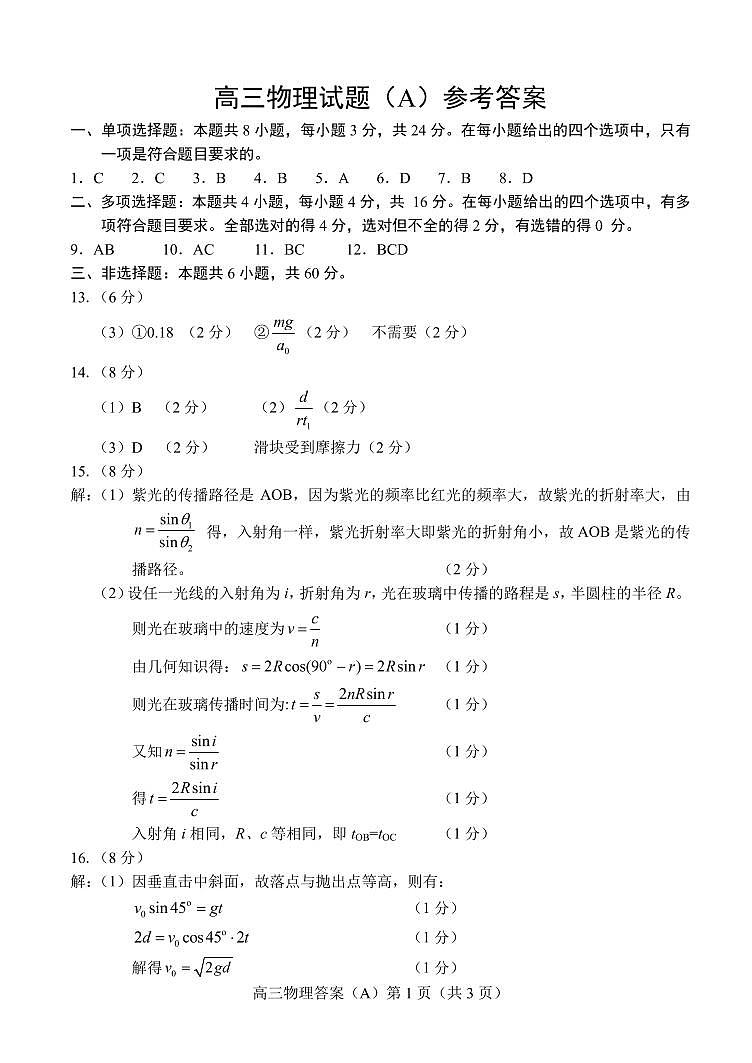 2024菏泽高三上学期11月期中考试物理（A）PDF版含答案01