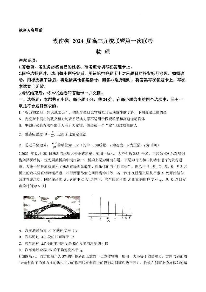 2024届湖南省湘东九校联盟高三上学期第一次联考（一模）物理第1页