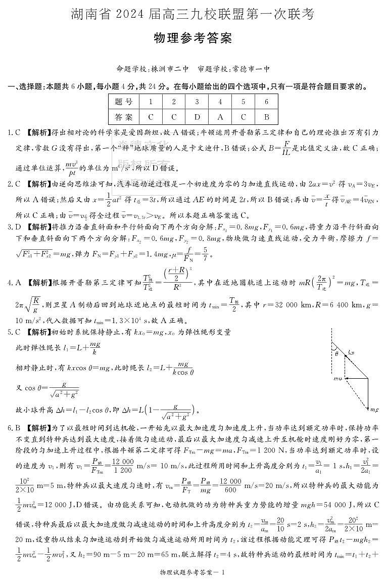 2024届湖南省湘东九校联盟高三上学期第一次联考（一模）物理答案第1页