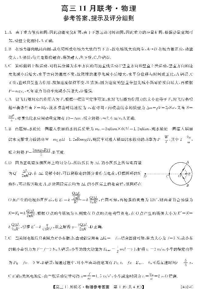 黑龙江省齐齐哈尔市普高联谊校2023-2024学年高三上学期11月月考物理答案第1页