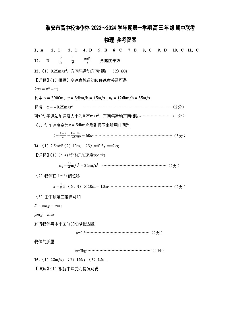 2024淮安高中校协作体高三上学期期中联考试题物理含答案01