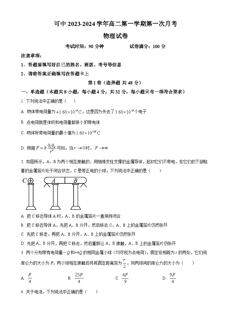 新疆伊犁可克达拉市镇江高级中学2023-2024学年高二上学期第一次月考物理试题（原卷版）第1页