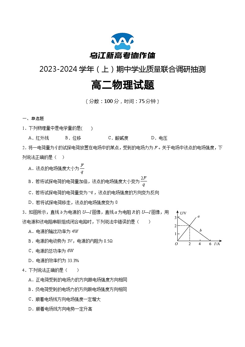 2024重庆市乌江新高考协作体高二上学期期中学业质量联合调研抽测试题物理含答案01