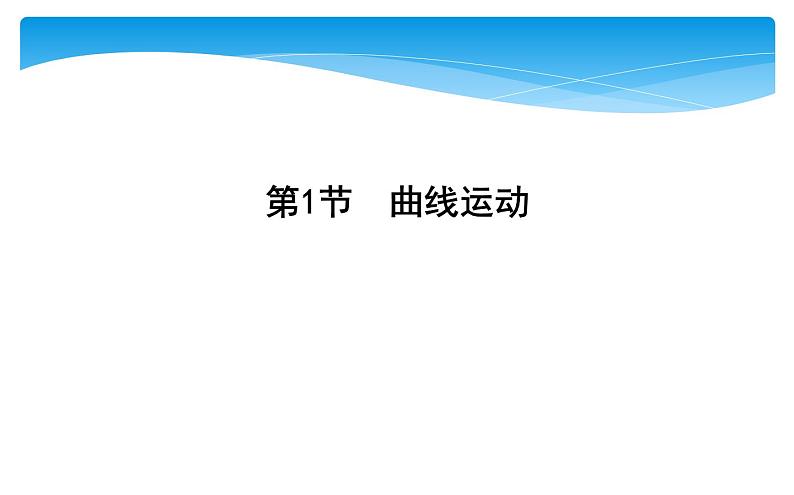 高中必修第二册物理《1 曲线运动》PPT课件1-统编人教版第1页