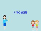 高中物理必修第二册《3 向心加速度》PPT课件3-统编人教版
