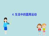 高中物理必修第二册《4 生活中的圆周运动》PPT课件3-统编人教版