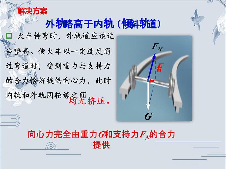 高中物理必修第二册《4 生活中的圆周运动》优质教学课件-统编人教版07