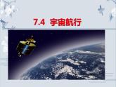 高中必修第二册物理《4 宇宙航行》PPT课件1-统编人教版