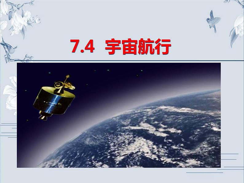 高中必修第二册物理《4 宇宙航行》PPT课件1-统编人教版第1页