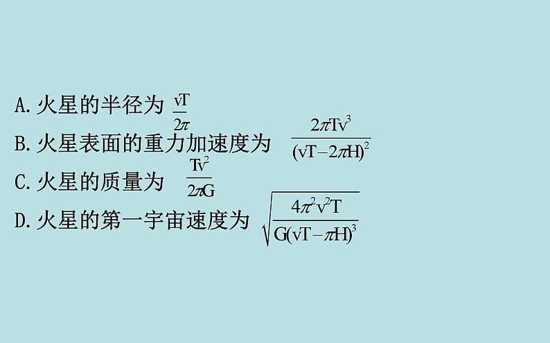 高中必修第二册物理第七章《万有引力定律的应用习题课》PPT课件1-统编人教版05