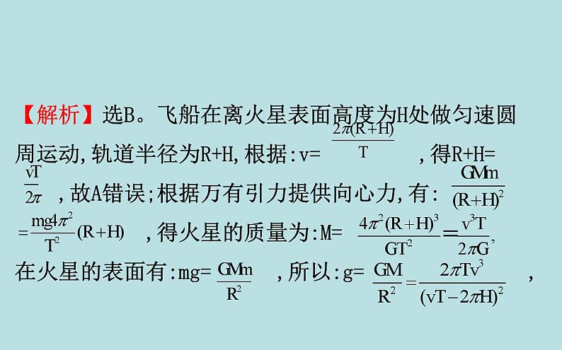 高中必修第二册物理第七章《万有引力定律的应用习题课》PPT课件1-统编人教版06