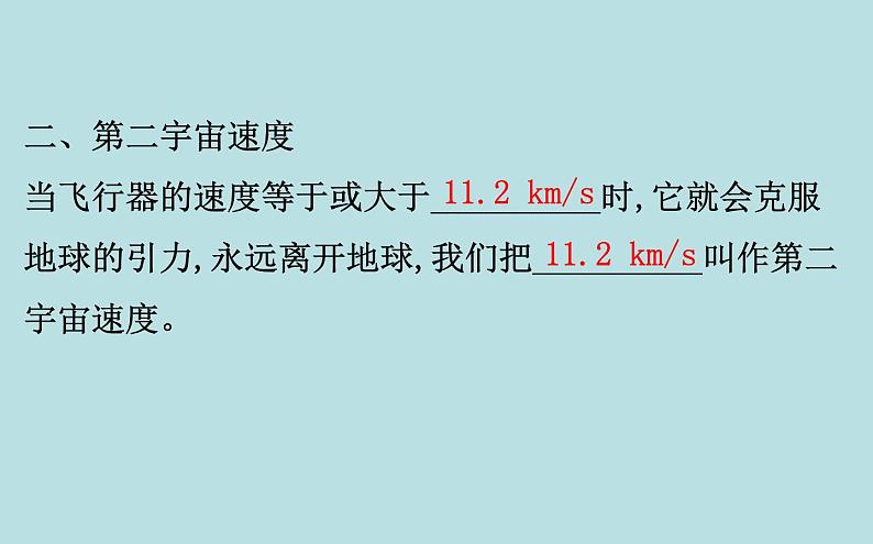 高中物理必修第二册《4 宇宙航行》PPT课件4-统编人教版第6页