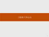 高中物理必修第二册第七章《天体运动习题课》PPT课件1-统编人教版