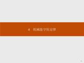 高中必修第二册物理《4 机械能守恒定律》PPT课件1-统编人教版