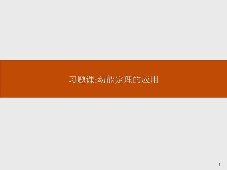 高中必修第二册第八章《动能定理的应用习题》PPT课件3-统编人教版第1页