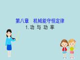 高中物理必修第二册《1 功与功率》PPT课件3-统编人教版