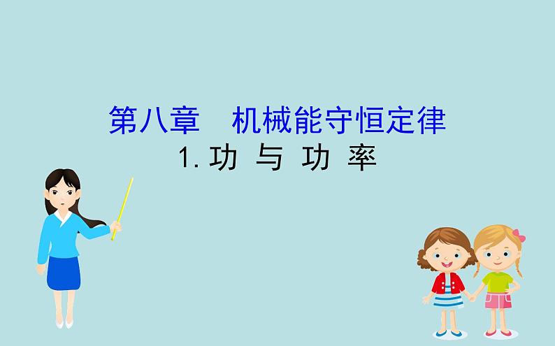 高中物理必修第二册《1 功与功率》PPT课件3-统编人教版第1页