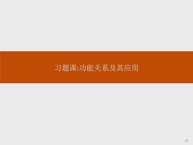 高中物理必修第二册第八章《功能关系及其应用习题课》ppt课件-统编人教版第1页